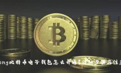 jiaotong比特币电子钱包怎么