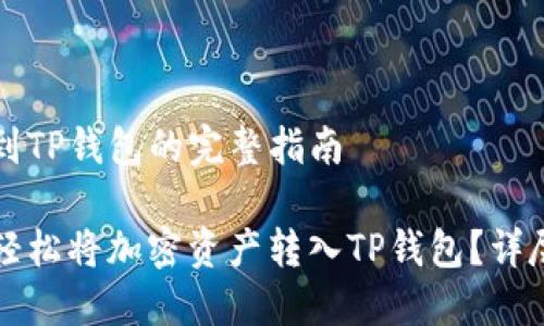 转币到TP钱包的完整指南

如何轻松将加密资产转入TP钱包？详尽指南