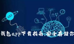 : 以太坊冷钱包app下载指南