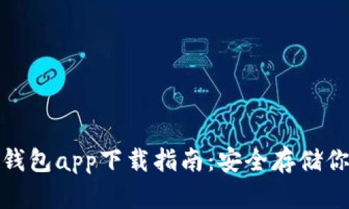 : 以太坊冷钱包app下载指南：安全存储你的数字资产