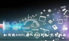如何将AMPL存入Uni钱包：完