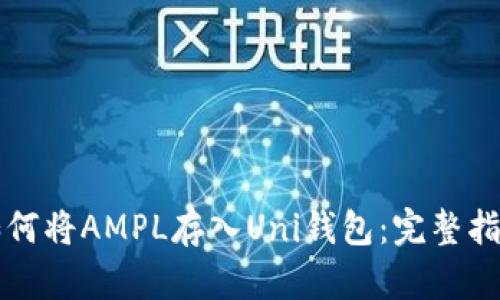 如何将AMPL存入Uni钱包：完整指南