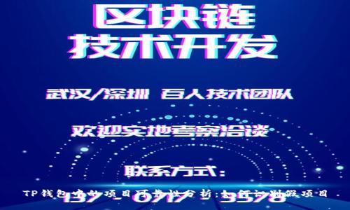 TP钱包中的项目可靠性分析：如何识别假项目