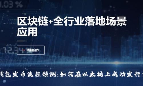 以太坊钱包发币流程预测：如何在以太坊上成功发行你的代币