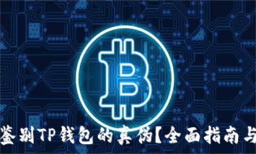   
如何鉴别TP钱包的真伪？全面指南与技巧