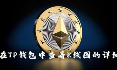 如何在TP钱包中查看K线图的详细教程