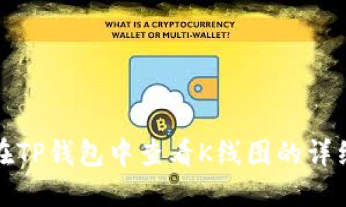 如何在TP钱包中查看K线图的详细教程