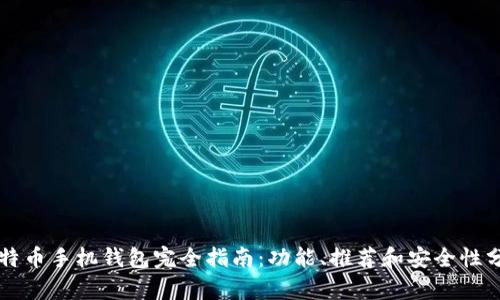 比特币手机钱包完全指南：功能、推荐和安全性分析