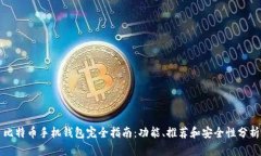 比特币手机钱包完全指南