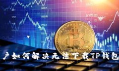 苹果用户如何解决无法下