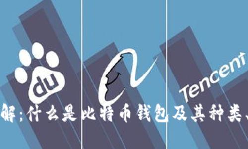 比特币钱包详解：什么是比特币钱包及其种类、功能与安全性