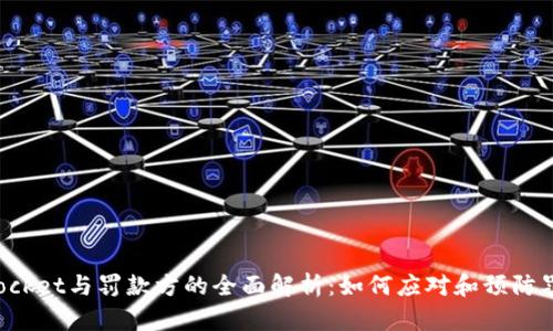 TokenPocket与罚款方的全面解析：如何应对和预防罚款风险