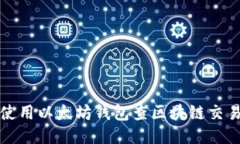如何使用以太坊钱包查区