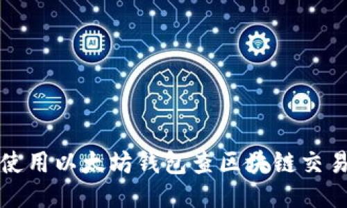 如何使用以太坊钱包查区块链交易记录