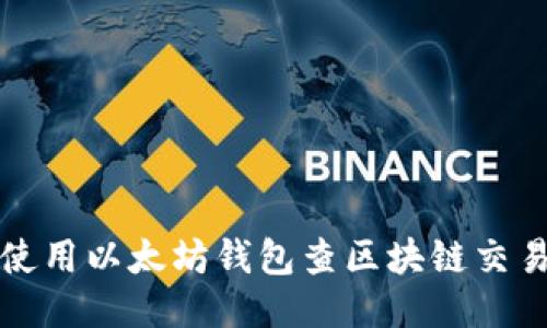 如何使用以太坊钱包查区块链交易记录