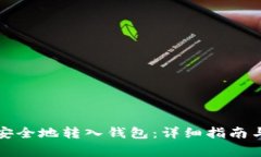 如何将比特币安全地转入