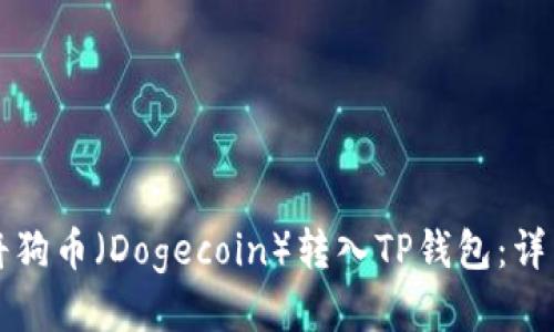 如何将狗币（Dogecoin）转入TP钱包：详细指南