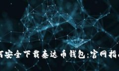 苹果用户如何安全下载泰