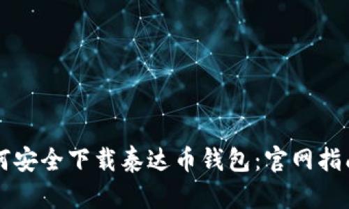 苹果用户如何安全下载泰达币钱包：官网指南与使用技巧