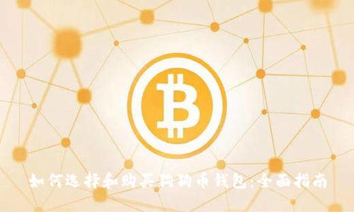 如何选择和购买狗狗币钱包：全面指南