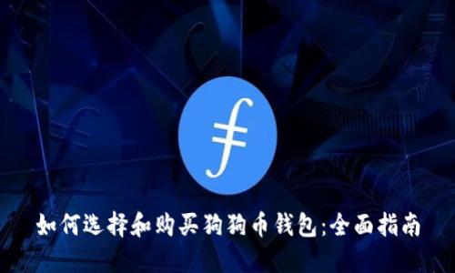 如何选择和购买狗狗币钱包：全面指南