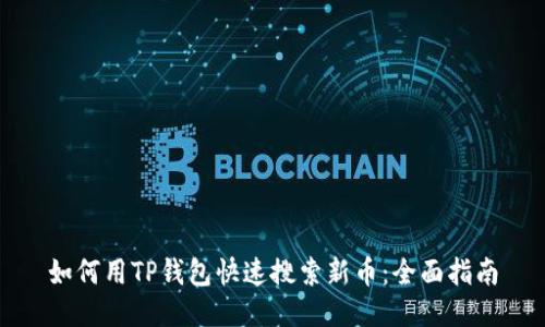 如何用TP钱包快速搜索新币：全面指南