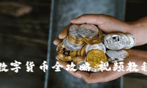 TP钱包购买数字货币全攻略：视频教程与实用技巧