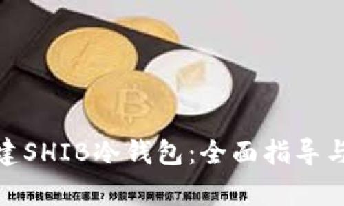 : 如何创建SHIB冷钱包：全面指导与注意事项