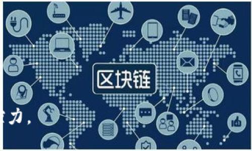 biao ti比特币钱包地址更换指南：如何安全、便捷地进行地址更换/biao ti

比特币钱包, 比特币地址, 安全交易, 钱包管理/guanjianci

比特币作为一种去中心化的数字货币，自2009年问世以来，其交易方式和存储手段不断演变。为了保护隐私和增加交易安全，很多比特币用户需要定期更换钱包地址。接下来将在本文中详细介绍比特币钱包如何更换地址，以及相关的操作指引和注意事项。

什么是比特币钱包地址？

比特币钱包地址是用来接收比特币的唯一标识符，类似于银行账号。每一个比特币钱包可以生成多个地址，这些地址是由一组字母和数字组成的，通常以数字“1”或“3”开头。

比特币地址的本质是一串公钥经过哈希处理而成的，这种设计能够确保比特币的安全性。每当用户想通过比特币进行转账或接收资金时，都会使用这些地址。因此，使用多个地址可以增加用户的隐私性，避免在区块链上留下可追踪的交易痕迹。

为什么需要更换比特币地址？

以下是更换比特币地址的几个主要原因：

ul
    listrong隐私保护：/strong在区块链上，每笔交易都是公开的。因此，若频繁使用同一个地址，其他人可以通过该地址追踪到您的交易行为。更换地址可以帮助保护用户的交易隐私。/li
    listrong安全考虑：/strong在某些情况下，由于被黑客攻击、泄露等原因，某个钱包地址可能会变得不安全。为了避免损失，用户可以选择更换地址。/li
    listrong财务管理：/strong可以将不同的交易分散到不同的地址，以便更好地进行资金管理。/li
/ul

如何更换比特币钱包地址？

在比特币钱包中，更换地址的操作方式不同形式的比特币钱包，因此以下内容将基于软件钱包进行介绍：

ol
    listrong打开钱包：/strong首先，打开您的比特币钱包软件。这通常包括桌面钱包和移动钱包应用。/li
    listrong访问收款功能：/strong在钱包主界面，查找“接收”或“收款”选项。这一选项通常提供当前的钱包地址以及相关的二维码。/li
    listrong生成新地址：/strong在“接收”或“收款”页面，通常会有“生成新地址”或“新地址”按钮。点击它以生成新的比特币地址。/li
    listrong复制新地址：/strong系统会生成新的比特币地址，并显示在屏幕上。您可以选择复制该地址，以便未来使用。记得在进行转账前，确保使用的是最新生成的地址。/li
    listrong确认地址：/strong在分享新地址之前，建议粘贴到文本编辑器中，确认它的准确性，确保不会出错。/li
/ol

在硬件钱包中如何更换地址？

硬件钱包是比特币用户普遍使用的一种安全存储方案。以下是在硬件钱包中更换比特币地址的步骤：

ol
    listrong连接硬件钱包：/strong将硬件钱包连接到计算机或手机，并打开相应的软件。/li
    listrong创建接收地址：/strong在钱包界面找到“接收”选项，选择它并生成新的接收地址。/li
    listrong记录地址：/strong确保您将生成的新地址记录下来或通过二维码保存。/li
    listrong安全解除连接：/strong在完成所有操作后，断开硬件钱包和设备的连接，以确保资金安全。/li
/ol

在纸钱包中如何更换地址？

纸钱包是将私钥和公钥写在纸上的安全存储方式。在纸钱包中更换地址的步骤与软件钱包略有不同：

ol
    listrong生成新地址：/strong使用在线纸钱包生成工具，如bitaddress.org等，生成新的比特币地址和私钥。/li
    listrong保存信息：/strong将刚生成的新地址和私钥以安全的方式记录在纸上，必要时可以打印出来。/li
    listrong安全存放：/strong将纸钱包存放在安全的位置，避免任何情况下的损失或盗取。/li
/ol

更换地址时应注意什么？

在更换比特币钱包地址时，有以下几个注意事项：

ul
    listrong确保安全：/strong在生成新地址时，一定要在安全的环境下进行，避免在公共网络上进行操作。/li
    listrong确认地址准确：/strong在分享新的比特币地址之前，强烈建议核对地址的准确性，确保没有出现复制和粘贴错误。/li
    listrong注意交易状态：/strong在进行交易时，应确认是否需要使用新的地址进行接收。/li
/ul

更换地址后如何管理多个地址？

使用多个比特币地址进行资金管理时，合理的管理和记录至关重要。以下是一些有效的管理方法：

ul
    listrong使用标签：/strong在钱包中为每个地址添加标签，以便未来识别和管理。比如在进行不同用途的交易时，使用不同的标签进行区分。/li
    listrong建立记录表：/strong建立一个表格来记录每个地址的使用情况、余额、交易历史等信息，方便您随时查阅。/li
    listrong定期检查：/strong定期检查每个地址的余额和交易记录，确保没有异常活动。/li
/ul

常见问题解答

1. 更换比特币地址会影响交易吗？

更换比特币地址不会直接影响您的交易，但是需要注意的是，在进行转账时应使用最新生成的地址。如果您在更换地址后继续使用旧的地址进行交易，可能会导致转账失败或资金丢失。因此，在更换地址后，请确保您跟踪并使用新地址进行未来的交易。

2. 比特币地址更换后，私钥还需要哪些处理？

更换比特币地址时，新的地址会自动生成一个新的私钥。私钥的安全性极其重要，务必保持它的私密性。在生成新地址时，请确保保存新的私钥，同时在必要时完全销毁旧的私钥以避免安全风险。此时需要特别警惕任何可能造成私钥泄露的情况.

3. 我可以在多个钱包中使用同一个比特币地址吗？

技术上来说，您可以在多个钱包中使用同一个比特币地址。但是，这是极不推荐的，因为它可能导致您的交易隐私受到威胁。如果一个地址在多个钱包中被使用，它的交易历史和余额都会暴露于所有管理该钱包的用户。这容易让恶意用户通过发布对该地址的监控，来追踪和分析您的交易活动。

4. 更换地址后之前地址上的比特币会丢失吗？

更换比特币地址不会导致之前地址上的比特币丢失。所有的比特币依然会保留在相应的地址中，即使在生成新的接收地址后，也可以使用原来的地址进行接收和发送。而且，您可以继续使用之前的钱包地址。如果您担心旧地址的安全性，可以将其上的比特币转移至新生成的钱包地址进行保护。

5. 不同类型的钱包如何影响比特币地址的更换？

不同类型的钱包对地址的管理方式有影响。例如，软件钱包往往能方便快捷地生成新的地址，并且在接收页面中有“新地址”选项。硬件钱包则更加侧重于安全，通常采用冷存储技术，生成新地址时需要进行一些物理上的操作。而纸钱包则通过在线工具生成，完全依赖于用户的手动操作。尽管方法不同，它们的基本原理是相同的，都需要安全的管理和记录。

6. 使用哪些比特币钱包可以更方便地更换地址？

一些用户友好的比特币钱包可提供便利的地址更换功能，包括但不限于：

ul
    listrongCoinbase： /strong适合新手，界面友好，提供自动地址更换功能。/li
    listrongExodus： /strong支持多种加密货币，允许用户非常方便地生成新的地址。/li
    listrongElectrum： /strong专业性强，功能丰富，地址管理方便快捷。/li
    listrongLedger、Trezor等硬件钱包： /strong提供更高级别的安全性，同时可以方便地生成新地址。/li
/ul

以上是关于比特币钱包如何更换地址的详细介绍，切忌在操作过程中应保持警惕，确保信息安全。此外，合理的管理多个地址将有助于提升您对比特币交易的掌控力。