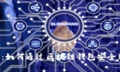 全面解析：如何通过区块