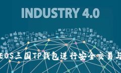 如何使用EOS三国TP钱包进行