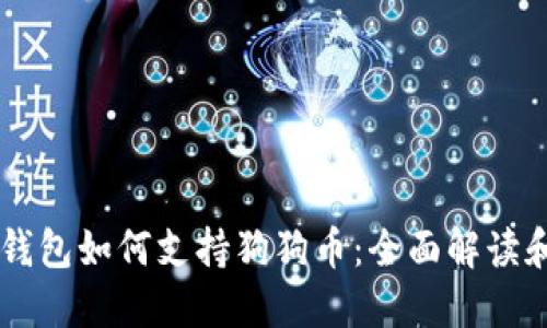 手机数字钱包如何支持狗狗币：全面解读和使用指南