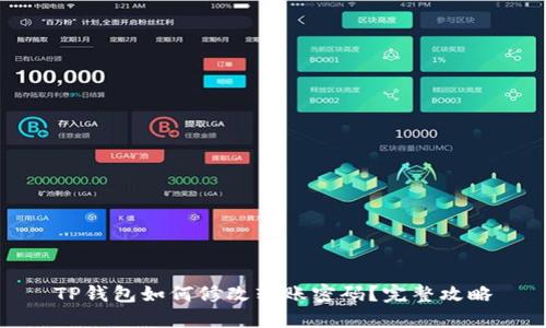 TP钱包如何修改转账密码？完整攻略