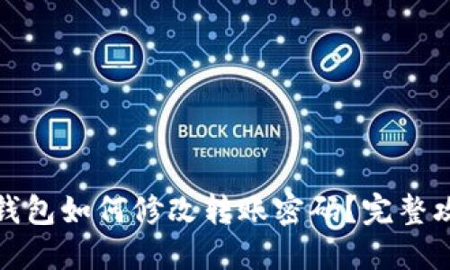 TP钱包如何修改转账密码？完整攻略