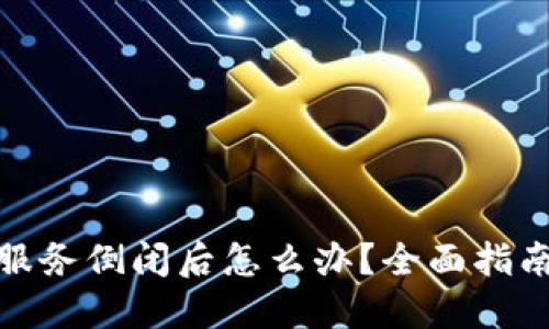 比特币钱包服务倒闭后怎么办？全面指南与预防措施