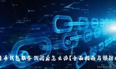 比特币钱包服务倒闭后怎