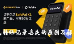 TP钱包转账记录丢失的原因