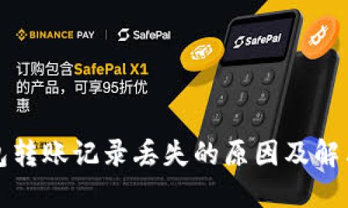 TP钱包转账记录丢失的原因及解决办法