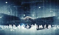 如何在Trust钱包中安全高效
