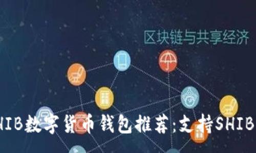 :
最全面的SHIB数字货币钱包推荐：支持SHIB的优秀选择