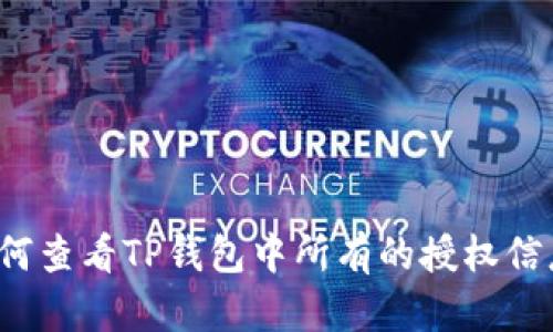 如何查看TP钱包中所有的授权信息？