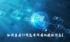 如何查看TP钱包中所有的授