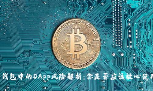 TP钱包中的DApp风险解析：你是否应该放心使用？