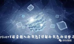 泰达币（Tether）能否转入