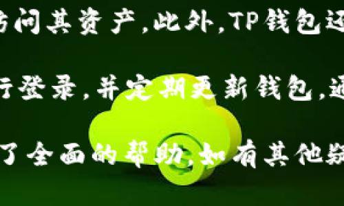   如何获取和使用TP钱包口令地址：全面指南 / 
 guanjianci TP钱包, 口令地址, 加密货币, 数字钱包 /guanjianci 

在数字货币和区块链技术迅猛发展的今天，越来越多的用户开始接触和使用各种数字钱包。其中，TP钱包作为一种流行的数字钱包，因其便捷的用户体验和强大的功能而受到广泛欢迎。随着对数字资产的热情高涨，理解TP钱包的口令地址，以及如何安全使用它，成为了每个数字货币用户的必要知识。

本文将深入探讨TP钱包口令地址的概念、获取方式、使用场景及安全注意事项。同时，我们还将分析与此相关的其他问题，以帮助广大用户更加全面地掌握这一数字资产管理工具。

什么是TP钱包口令地址？
TP钱包口令地址是一种代表用户在TP钱包中的账户的唯一标识符。口令地址通过复杂的加密算法生成，能够保障用户资产的安全性。用户可以通过该地址进行加密货币的收发。TP钱包不仅支持多种加密货币，还提供了简洁易用的界面，让新手用户也能够快速上手。

在使用TP钱包时，口令地址的作用非常重要。它就像传统银行账户的账号，能够帮助用户在网络上进行交易。用户在进行交易时，只需将口令地址提供给对方，即可完成资产转账。同时，TP钱包的口令地址通常是16位或者更长的字符串，用户在复制或分享时需要确保信息的准确性，避免因为输入错误导致资产损失。

如何获取TP钱包口令地址？
获取TP钱包口令地址的过程相对简单，可以通过以下步骤实现：
ol
li下载并安装TP钱包：用户可以在TP钱包的官方网站或者主流应用市场下载并安装软件。/li
li创建钱包账户：安装完成后，用户需要创建一个新账户。输入相关信息并设置安全密码。/li
li访问钱包：登录后，用户将在界面中看到个人钱包的详细信息，其中包括口令地址、余额等。/li
li保存口令地址：在钱包主界面中，用户可以找到对应的口令地址。建议将其安全保存，以备未来交易使用。/li
/ol
需要注意的是，在生成口令地址之后，用户还应该为钱包设置安全措施，比如启用双重身份验证，保护钱包的安全性，避免遭受黑客攻击。

TP钱包口令地址的使用场景
TP钱包口令地址的使用非常广泛，主要包括以下几个场景：
ul
listrong收款：/strong用户在进行数字货币交易时，通常需要提供自己的口令地址给付款方，以便对方向其账户中转账相应的加密货币。/li
listrong转账：/strong用户可以通过输入对方的口令地址，将自己在TP钱包中的资产转至他人的钱包。这一过程简单快捷，但用户需要确保对方地址的准确性。/li
listrong参与项目：/strong许多区块链项目会要求用户提供口令地址，以便进行空投或奖励。用户在此类场景中也需要提供其口令地址。/li
listrong在线交易：/strong在一些加密货币交易平台上，用户需要将资金转入TP钱包以进行交易。因此，了解如何使用口令地址至关重要。/li
/ul
总之，TP钱包的口令地址在各种数字货币交易及活动中扮演着重要角色，了解并善用口令地址能够帮助用户更好地管理其数字资产。

TP钱包口令地址使用中的安全注意事项
在使用TP钱包口令地址的过程中，用户必须格外注意安全问题，以避免资产损失或被盗：
ul
listrong不要随意分享口令地址：/strong虽然口令地址是用来接收资金的，但在分享时，也要谨慎，确保只给值得信任的人或机构。避免陌生网站或个人索要口令地址。/li
listrong启用双重验证：/strong许多数字钱包平台都支持双重验证功能，用户可以通过开启此功能，增加账户的安全性，防止未授权访问。/li
listrong定期备份：/strong用户应定期对钱包进行备份，确保在设备丢失或损坏的情况下，仍能恢复钱包信息。/li
listrong使用强密码：/strong确保为钱包设置强且独特的密码，避免使用容易猜测的组合。同时，定期更换密码。/li
listrong定期更新软件：/strong保持TP钱包应用的更新，以增强安全性，修复潜在的漏洞。/li
listrong警惕钓鱼网站：/strong在输入口令地址或进行交易时，务必确保访问的网页可信，防止钓鱼攻击导致信息泄露。/li
/ul
以上这些安全注意事项能够有效降低用户在使用TP钱包过程中可能面临的风险。

与TP钱包口令地址相关的常见问题
在了解了TP钱包口令地址的基础知识后，接下来我们将讨论一些与之相关的常见问题，以帮助用户解决可能遇到的困惑。

1. 如何保护自己的TP钱包口令地址不被盗取？
为了保证TP钱包口令地址的安全，用户需要采取多种措施。首先，为钱包设置强密码是基础。强密码应结合字母、数字和特殊字符，且不应使用明显的个人信息。此外，启用双重验证可以增加安全性，使用双重验证的账户即使密码被外泄，也难以被轻易访问。

除了设置安全措施外，用户应该定期备份TP钱包。如果设备出现故障或被盗，备份文件能够帮助用户恢复钱包信息。备份时，务必采用安全可靠的存储方式，比如使用外置硬盘或云存储服务。定期检查备份状态，并在必要时更新，确保信息的完整性。

最后，不要随意分享口令地址或私钥。口令地址尽管是公开可用的，但私钥一定要妥善保管，只能在必要时用到。如果私钥丢失，用户将无法访问其数字资产；如果私钥被盗，资产将面临被转移的风险。使用多重签名钱包可以进一步保护资产安全。

2. TP钱包能存储哪些类型的加密货币？
TP钱包作为一款多功能的数字钱包，支持多种类型的加密货币。其中包括以太坊（ETH）及其ERC-20标准的代币，如USDT、LINK、BAT等。同时，TP钱包还支持一部分基于波卡、EOS等区块链平台的资产。

与传统的单一货币钱包不同，TP钱包允许用户在同一平台中存储多种加密资产，这极大地方便了用户的资产管理。用户在使用TP钱包时，只需记住一个口令地址，便可轻松管理不同类型的加密货币，进行互通和转账等操作。

此外，随着区块链技术的不断发展，TP钱包也在不断更新和迭代，加入对更多加密资产的支持。因此，用户在使用TP钱包时，建议定期查看官方网站的更新信息，了解钱包支持的最新加密资产列表。

3. TP钱包支持哪些语言和地区？
TP钱包致力于为全球用户提供服务，支持多种语言，包括但不限于中文、英文、日文、法文、德文、俄文等。用户可以根据自己的语言偏好进行设置，确保操作简单易懂。

此外，TP钱包在多个国家和地区均可使用。尽管个别地区对加密货币的监管政策可能有所限制，但TP钱包总体上支持大多数地区的用户。根据不同国家的政策，用户在使用TP钱包时，需咨询当地法律法规，以确保合规。

总的来说，TP钱包通过多语言支持和地区覆盖，实现了全球用户的无障碍使用，使更多人能够参与到加密货币的投资与管理中来。

4. 如果我遗失了TP钱包的口令地址，怎么办？
一旦用户遗失了TP钱包的口令地址，找回的可能性通常取决于用户是否有相关的备份。如果用户之前有备份，可以通过备份文件轻松恢复钱包信息。

如果没有备份，找回口令地址的难度将大大增加。但有时在交易记录或其他地方，用户或许可以找到自己曾经使用过的口令地址。如果用户曾在其他平台进行过交易，可以查看交易详情，以找到相关的地址信息。

总之，预防永远优于治疗，建议用户在创建TP钱包时，务必记录下口令地址，并定期备份钱包，确保财产安全。

5. 使用TP钱包进行交易是否收费？
在使用TP钱包进行交易时，用户需要支付一定的网络费用，这通常被称为“矿工费”。矿工费是为维护网络安全及进行交易确认而产生的费用，具体费用根据网络的拥堵情况和交易的复杂程度而有所不同。在高峰时期，矿工费可能会上涨，因此用户在选择交易时，可以根据自身需求和网络状况，调整费率。

值得注意的是，虽然TP钱包自身不收取额外费用，但用户在进行加密货币交易时，应咨询相应平台或交易所的收费政策，以避免额外的费用产生。总的来说，使用TP钱包进行交易的成本相对较低，但用户仍需对此有所了解。

6. TP钱包是否安全可靠？
TP钱包作为一款第热门的数字钱包，采用了多种安全技术来保护用户的资产安全。钱包采用加密技术存储用户的私钥，确保只有用户本人可以访问其资产。此外，TP钱包还支持冷存储，即将部分资产存储在离线环境中，进一步增强安全性。

然而，即便如此，用户仍需警惕安全风险。在使用TP钱包时，保持良好的安全习惯至关重要，避免在公共网络上进行交易，尽量使用安全的设备进行登录，并定期更新钱包。通过这些措施，用户可以在使用TP钱包时，有效降低风险，安全管理其数字资产。

结语：TP钱包是一款方便、易用的数字钱包，其口令地址是用户进行交易和管理数字资产的重要工具。希望本文对用户了解TP钱包口令地址提供了全面的帮助，如有其他疑问，请随时进行咨询。