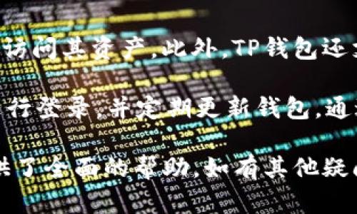   如何获取和使用TP钱包口令地址：全面指南 / 
 guanjianci TP钱包, 口令地址, 加密货币, 数字钱包 /guanjianci 

在数字货币和区块链技术迅猛发展的今天，越来越多的用户开始接触和使用各种数字钱包。其中，TP钱包作为一种流行的数字钱包，因其便捷的用户体验和强大的功能而受到广泛欢迎。随着对数字资产的热情高涨，理解TP钱包的口令地址，以及如何安全使用它，成为了每个数字货币用户的必要知识。

本文将深入探讨TP钱包口令地址的概念、获取方式、使用场景及安全注意事项。同时，我们还将分析与此相关的其他问题，以帮助广大用户更加全面地掌握这一数字资产管理工具。

什么是TP钱包口令地址？
TP钱包口令地址是一种代表用户在TP钱包中的账户的唯一标识符。口令地址通过复杂的加密算法生成，能够保障用户资产的安全性。用户可以通过该地址进行加密货币的收发。TP钱包不仅支持多种加密货币，还提供了简洁易用的界面，让新手用户也能够快速上手。

在使用TP钱包时，口令地址的作用非常重要。它就像传统银行账户的账号，能够帮助用户在网络上进行交易。用户在进行交易时，只需将口令地址提供给对方，即可完成资产转账。同时，TP钱包的口令地址通常是16位或者更长的字符串，用户在复制或分享时需要确保信息的准确性，避免因为输入错误导致资产损失。

如何获取TP钱包口令地址？
获取TP钱包口令地址的过程相对简单，可以通过以下步骤实现：
ol
li下载并安装TP钱包：用户可以在TP钱包的官方网站或者主流应用市场下载并安装软件。/li
li创建钱包账户：安装完成后，用户需要创建一个新账户。输入相关信息并设置安全密码。/li
li访问钱包：登录后，用户将在界面中看到个人钱包的详细信息，其中包括口令地址、余额等。/li
li保存口令地址：在钱包主界面中，用户可以找到对应的口令地址。建议将其安全保存，以备未来交易使用。/li
/ol
需要注意的是，在生成口令地址之后，用户还应该为钱包设置安全措施，比如启用双重身份验证，保护钱包的安全性，避免遭受黑客攻击。

TP钱包口令地址的使用场景
TP钱包口令地址的使用非常广泛，主要包括以下几个场景：
ul
listrong收款：/strong用户在进行数字货币交易时，通常需要提供自己的口令地址给付款方，以便对方向其账户中转账相应的加密货币。/li
listrong转账：/strong用户可以通过输入对方的口令地址，将自己在TP钱包中的资产转至他人的钱包。这一过程简单快捷，但用户需要确保对方地址的准确性。/li
listrong参与项目：/strong许多区块链项目会要求用户提供口令地址，以便进行空投或奖励。用户在此类场景中也需要提供其口令地址。/li
listrong在线交易：/strong在一些加密货币交易平台上，用户需要将资金转入TP钱包以进行交易。因此，了解如何使用口令地址至关重要。/li
/ul
总之，TP钱包的口令地址在各种数字货币交易及活动中扮演着重要角色，了解并善用口令地址能够帮助用户更好地管理其数字资产。

TP钱包口令地址使用中的安全注意事项
在使用TP钱包口令地址的过程中，用户必须格外注意安全问题，以避免资产损失或被盗：
ul
listrong不要随意分享口令地址：/strong虽然口令地址是用来接收资金的，但在分享时，也要谨慎，确保只给值得信任的人或机构。避免陌生网站或个人索要口令地址。/li
listrong启用双重验证：/strong许多数字钱包平台都支持双重验证功能，用户可以通过开启此功能，增加账户的安全性，防止未授权访问。/li
listrong定期备份：/strong用户应定期对钱包进行备份，确保在设备丢失或损坏的情况下，仍能恢复钱包信息。/li
listrong使用强密码：/strong确保为钱包设置强且独特的密码，避免使用容易猜测的组合。同时，定期更换密码。/li
listrong定期更新软件：/strong保持TP钱包应用的更新，以增强安全性，修复潜在的漏洞。/li
listrong警惕钓鱼网站：/strong在输入口令地址或进行交易时，务必确保访问的网页可信，防止钓鱼攻击导致信息泄露。/li
/ul
以上这些安全注意事项能够有效降低用户在使用TP钱包过程中可能面临的风险。

与TP钱包口令地址相关的常见问题
在了解了TP钱包口令地址的基础知识后，接下来我们将讨论一些与之相关的常见问题，以帮助用户解决可能遇到的困惑。

1. 如何保护自己的TP钱包口令地址不被盗取？
为了保证TP钱包口令地址的安全，用户需要采取多种措施。首先，为钱包设置强密码是基础。强密码应结合字母、数字和特殊字符，且不应使用明显的个人信息。此外，启用双重验证可以增加安全性，使用双重验证的账户即使密码被外泄，也难以被轻易访问。

除了设置安全措施外，用户应该定期备份TP钱包。如果设备出现故障或被盗，备份文件能够帮助用户恢复钱包信息。备份时，务必采用安全可靠的存储方式，比如使用外置硬盘或云存储服务。定期检查备份状态，并在必要时更新，确保信息的完整性。

最后，不要随意分享口令地址或私钥。口令地址尽管是公开可用的，但私钥一定要妥善保管，只能在必要时用到。如果私钥丢失，用户将无法访问其数字资产；如果私钥被盗，资产将面临被转移的风险。使用多重签名钱包可以进一步保护资产安全。

2. TP钱包能存储哪些类型的加密货币？
TP钱包作为一款多功能的数字钱包，支持多种类型的加密货币。其中包括以太坊（ETH）及其ERC-20标准的代币，如USDT、LINK、BAT等。同时，TP钱包还支持一部分基于波卡、EOS等区块链平台的资产。

与传统的单一货币钱包不同，TP钱包允许用户在同一平台中存储多种加密资产，这极大地方便了用户的资产管理。用户在使用TP钱包时，只需记住一个口令地址，便可轻松管理不同类型的加密货币，进行互通和转账等操作。

此外，随着区块链技术的不断发展，TP钱包也在不断更新和迭代，加入对更多加密资产的支持。因此，用户在使用TP钱包时，建议定期查看官方网站的更新信息，了解钱包支持的最新加密资产列表。

3. TP钱包支持哪些语言和地区？
TP钱包致力于为全球用户提供服务，支持多种语言，包括但不限于中文、英文、日文、法文、德文、俄文等。用户可以根据自己的语言偏好进行设置，确保操作简单易懂。

此外，TP钱包在多个国家和地区均可使用。尽管个别地区对加密货币的监管政策可能有所限制，但TP钱包总体上支持大多数地区的用户。根据不同国家的政策，用户在使用TP钱包时，需咨询当地法律法规，以确保合规。

总的来说，TP钱包通过多语言支持和地区覆盖，实现了全球用户的无障碍使用，使更多人能够参与到加密货币的投资与管理中来。

4. 如果我遗失了TP钱包的口令地址，怎么办？
一旦用户遗失了TP钱包的口令地址，找回的可能性通常取决于用户是否有相关的备份。如果用户之前有备份，可以通过备份文件轻松恢复钱包信息。

如果没有备份，找回口令地址的难度将大大增加。但有时在交易记录或其他地方，用户或许可以找到自己曾经使用过的口令地址。如果用户曾在其他平台进行过交易，可以查看交易详情，以找到相关的地址信息。

总之，预防永远优于治疗，建议用户在创建TP钱包时，务必记录下口令地址，并定期备份钱包，确保财产安全。

5. 使用TP钱包进行交易是否收费？
在使用TP钱包进行交易时，用户需要支付一定的网络费用，这通常被称为“矿工费”。矿工费是为维护网络安全及进行交易确认而产生的费用，具体费用根据网络的拥堵情况和交易的复杂程度而有所不同。在高峰时期，矿工费可能会上涨，因此用户在选择交易时，可以根据自身需求和网络状况，调整费率。

值得注意的是，虽然TP钱包自身不收取额外费用，但用户在进行加密货币交易时，应咨询相应平台或交易所的收费政策，以避免额外的费用产生。总的来说，使用TP钱包进行交易的成本相对较低，但用户仍需对此有所了解。

6. TP钱包是否安全可靠？
TP钱包作为一款第热门的数字钱包，采用了多种安全技术来保护用户的资产安全。钱包采用加密技术存储用户的私钥，确保只有用户本人可以访问其资产。此外，TP钱包还支持冷存储，即将部分资产存储在离线环境中，进一步增强安全性。

然而，即便如此，用户仍需警惕安全风险。在使用TP钱包时，保持良好的安全习惯至关重要，避免在公共网络上进行交易，尽量使用安全的设备进行登录，并定期更新钱包。通过这些措施，用户可以在使用TP钱包时，有效降低风险，安全管理其数字资产。

结语：TP钱包是一款方便、易用的数字钱包，其口令地址是用户进行交易和管理数字资产的重要工具。希望本文对用户了解TP钱包口令地址提供了全面的帮助，如有其他疑问，请随时进行咨询。