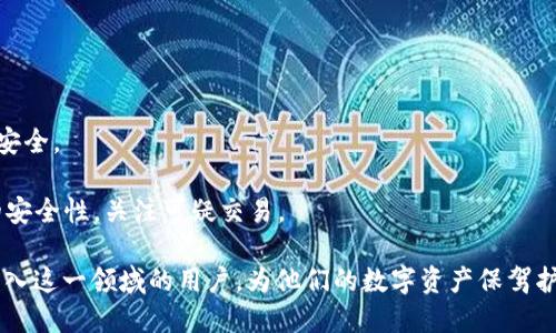   比特币钱包购买比特币的详细指南：新手必读 / 

 guanjianci 比特币钱包,购买比特币,数字货币,交易所 /guanjianci 

随着比特币和其他数字货币的普及，越来越多的人开始关注如何购买比特币，而拥有一个合适的比特币钱包则是进行交易的第一步。本文将详细介绍如何选择一个合适的比特币钱包，如何通过该钱包购买比特币，并就相关问题进行深入探讨。

一、什么是比特币钱包？
比特币钱包是存储和管理比特币的一种工具。钱包可以是软件、硬件或纸质形式，主要功能是允许用户发送和接收比特币。无论你是长期持有还是频繁交易，都需要一个安全可靠的钱包来保护你的数字资产。比特币钱包通常分为以下几种类型：

1. **热钱包**：这类钱包通常在线，可以随时进行交易，方便快捷，但相对而言安全性较低。
2. **冷钱包**：这种钱包不连接互联网，如硬件钱包和纸钱包，提供更高安全性，适合长期持有。
3. **桌面钱包**：安装在个人电脑上的钱包，既有热钱包的快捷，又有一定的安全性，适用于不频繁交易的用户。
4. **移动钱包**：可以在手机上下载的应用，便于随时交易，但需要注意手机安全。

二、如何选择合适的比特币钱包？
选择比特币钱包时，用户需考虑多个因素：

1. **安全性**：安全性是选择钱包时最重要的因素，包括私钥管理、双重验证等安全机制。
2. **易用性**：用户界面友好、操作简单，特别适合新手用户。
3. **支持的币种**：如果你打算交易多种数字货币，选择一个支持多种币种的钱包会更加方便。
4. **社区支持**：一个活跃的社区可以提供帮助和支持，增加钱包的可靠性。

三、如何通过比特币钱包购买比特币？
一旦选择了合适的钱包，接下来的步骤是如何具体购买比特币：

1. **创建钱包**：根据所选钱包类型，下载安装钱包应用或者创建账户，完成必要的安全设置。
2. **选择交易所**：许多交易所允许用户直接通过钱包购买比特币，你需要选择一个信誉良好的交易所，并在交易所注册账户。
3. **充值账户**：在交易所充值，通常支持银行转账、信用卡和其他数字货币。根据交易所提示进行充值。
4. **购买比特币**：在交易所上，找到比特币购买页面，输入购买数量并确认订单。比特币会直接转入你的比特币钱包中。

四、通过比特币钱包购买比特币的费用
购买比特币过程中，可能涉及的费用包括：

1. **交易所手续费**：大部分交易所在买卖比特币时会收取一定的手续费，请查看不同交易所的费率。
2. **网络费**：每笔交易都需要支付一定的比特币网络手续费，确保交易被及时处理。

相关问题探讨

问题一：比特币钱包的安全性如何保障？
比特币钱包的安全性可以毫无疑问地说是用户最关心的问题。用户在使用任何钱包之前，首先需要确保钱包的私钥安全。以下是几种方法：

1. **私钥控制**：选择一个非托管钱包，确保你持有私钥，而不是将其交给第三方。
2. **启用双重认证**：增加多一层安全性，一旦有人试图进入你的账户，系统会要求额外的身份验证。
3. **备份钱包**：定期备份你的钱包，以防止由于计算机故障导致的资金丢失。

问题二：如何避免比特币诈骗？
随着比特币的兴起，相关的诈骗行为也在增多。以下是一些防范措施：

1. **选择正规平台**：购买比特币时请确保使用的是知名品牌的交易平台，避免听信不明来源的邀请。
2. **研究项目背景**：对你投资的项目进行充分的研究，包括团队背景、技术支持等，确保其合法性。
3. **保持信息安全**：避免在不安全的网络环境中进行交易，时刻保持警惕。

问题三：比特币交易的速度和确认时间是多久？
比特币交易的速度问题一直是用户关注的热点。以下是几个因素可能影响到比特币交易的速度：

1. **网络堵塞**：当许多用户同时进行交易时，比特币网络可能会出现拥堵，加长确认时间。
2. **手续费**：支付更高的交易费用8586158时，交易在网络上的处理优先级更高，确认时间更短。
3. **区块时间**：比特币的区块时间通常为10分钟，交易需在区块中确认才能完成。

问题四：比特币未来走势如何预测？
关于比特币未来的走势，市场分析师和投资者有不同的观点。以下是一些可能影响比特币价格的因素：

1. **市场需求**：如果市场对比特币的需求持续升高，价格可能会随之上涨。
2. **技术升级**：比特币协议的技术发展和改善可能会影响其应用范围，进而影响其价值。
3. **政府政策**：国家对比特币的法律态度，以及各国监管政策都会直接影响比特币的价格波动。

问题五：比特币钱包能支持其他数字资产吗？
许多比特币钱包除了支持比特币之外，也支持其他数字货币，比如以太坊、莱特币等。以下是选择支持多币种钱包的优点：

1. **便利性**：一个钱包中管理多种资产，用户无需记忆多个私钥，提高了使用的便利性。
2. **交易便捷**：在同一个钱包中，可以轻松进行不同数字资产之间的转换。
3. **收益管理**：用户可以同时管理不同的资产，便于投资和收益分析。

问题六：买完比特币后如何安全储存？
买完比特币后，储存也是重要的一环。以下是一些保护比特币的有效方法：

1. **选择安全的钱包类型**：冷钱包是最佳选择，像硬件钱包和纸钱包，即使与网络断开也能确保安全。
2. **定期备份**：定期备份你的钱包和私钥，以应对计算机故障等意外情况。
3. **谨慎分享信息**：务必保护好你的私人信息，不要随便与他人分享。此外，建议定期监控钱包的安全性，关注可疑交易。

总的来说，选择合适的比特币钱包和安全的购买方式是非常重要的。希望本文能帮助到那些刚刚踏入这一领域的用户，为他们的数字资产保驾护航。