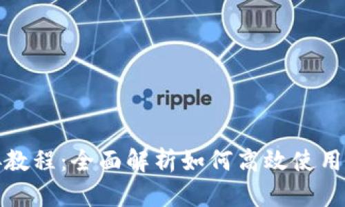 TokenPocket对接教程：全面解析如何高效使用TokenPocket钱包