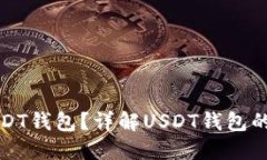 如何安全使用USDT钱包？详