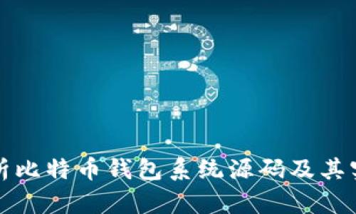深入解析比特币钱包系统源码及其实现原理